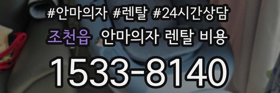 조천읍 안마의자 렌탈 비용