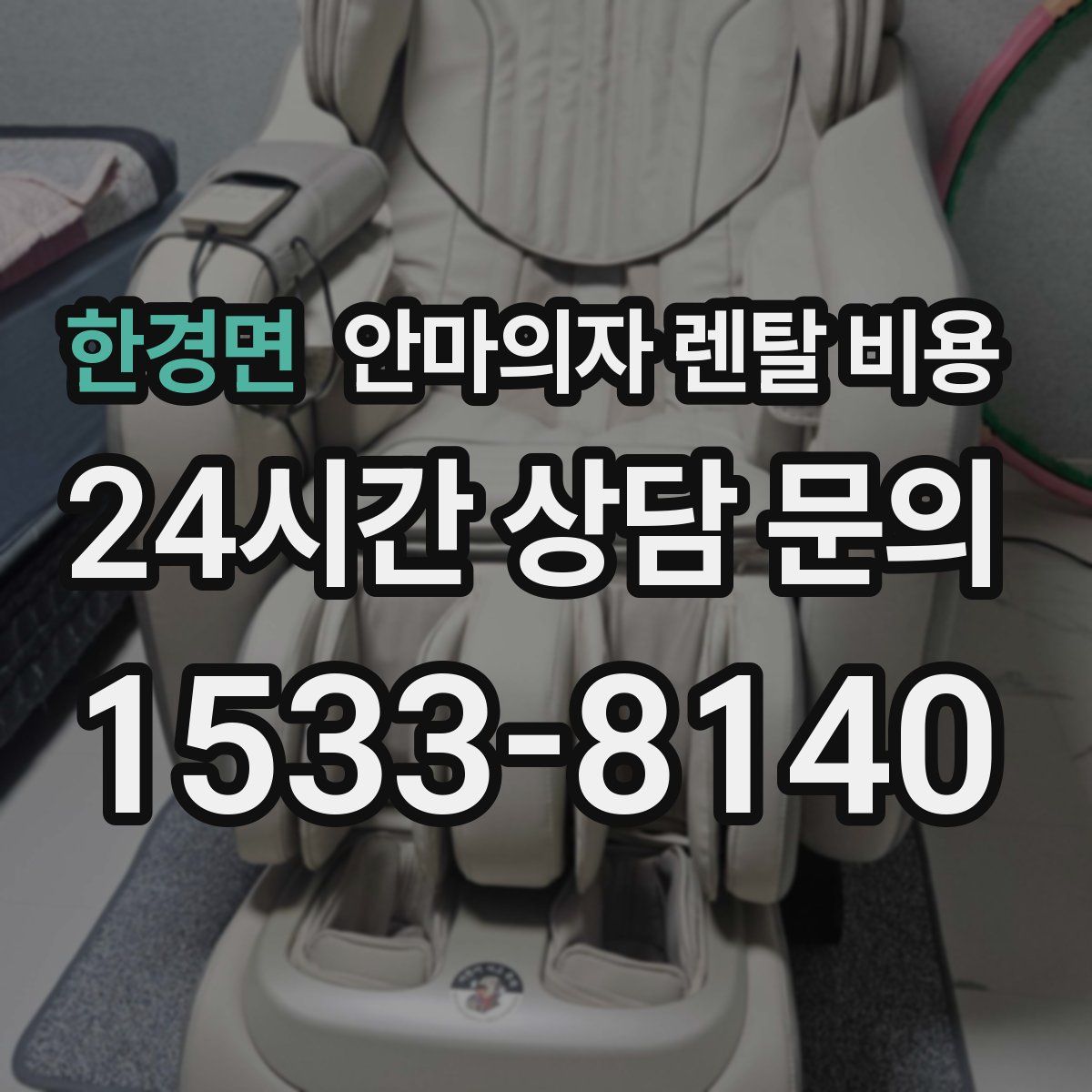 한경면 안마의자 렌탈 비용