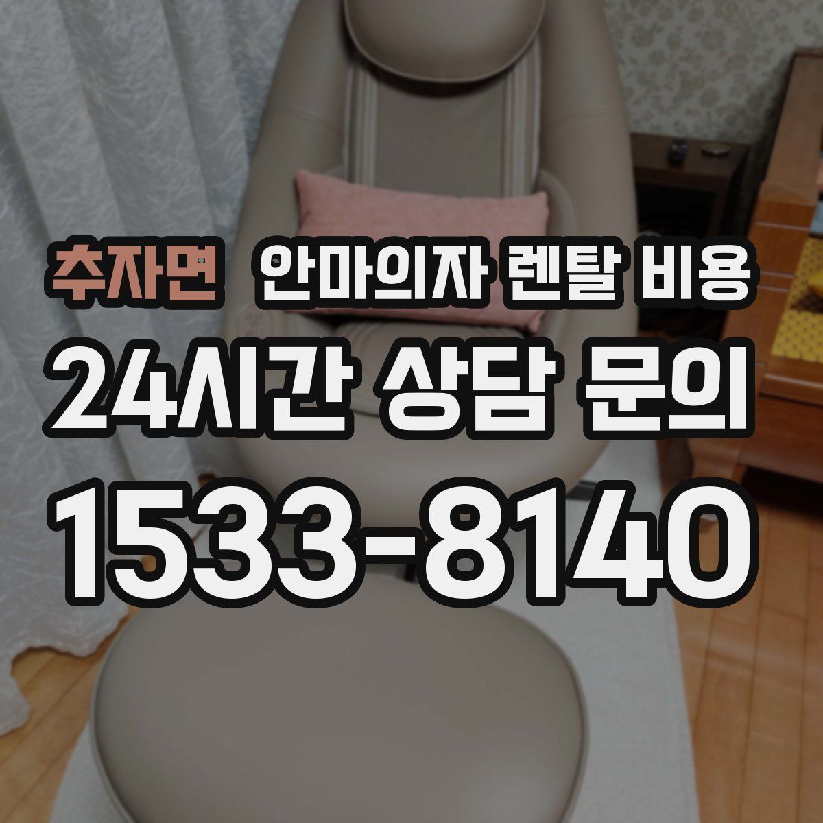추자면 안마의자 렌탈 비용