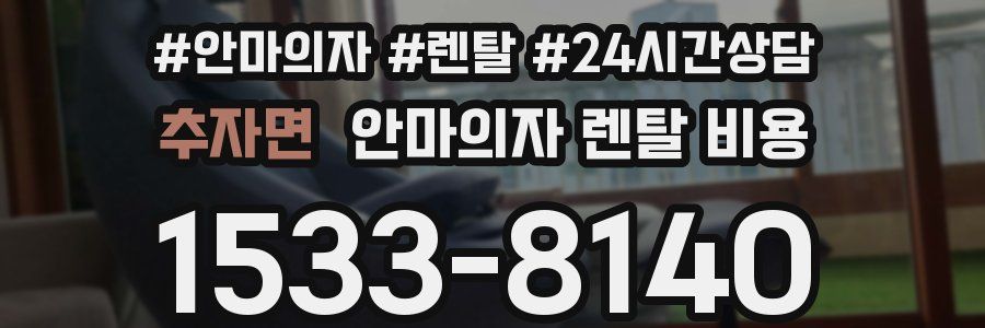 추자면 안마의자 렌탈 비용