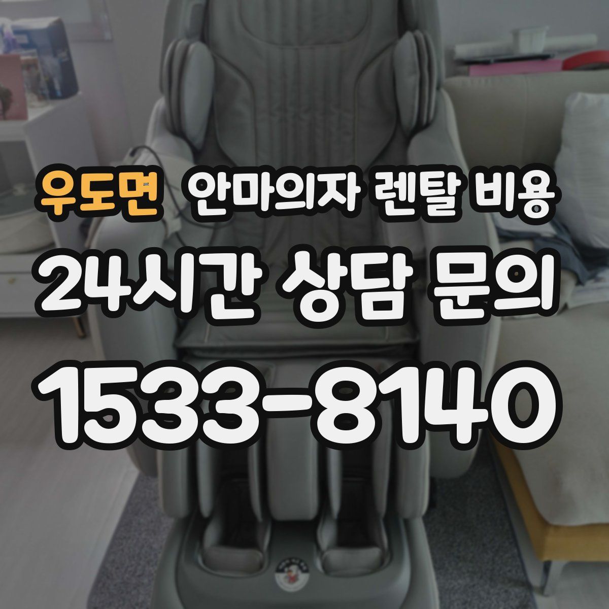 우도면 안마의자 렌탈 비용