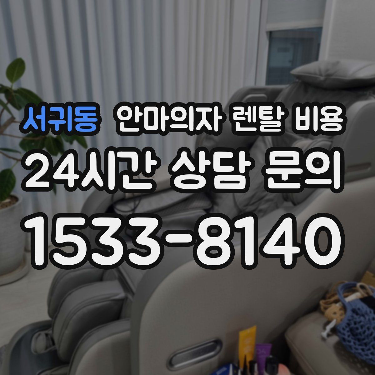 서귀동 안마의자 렌탈 비용