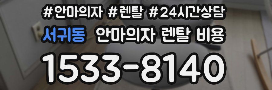 서귀동 안마의자 렌탈 비용
