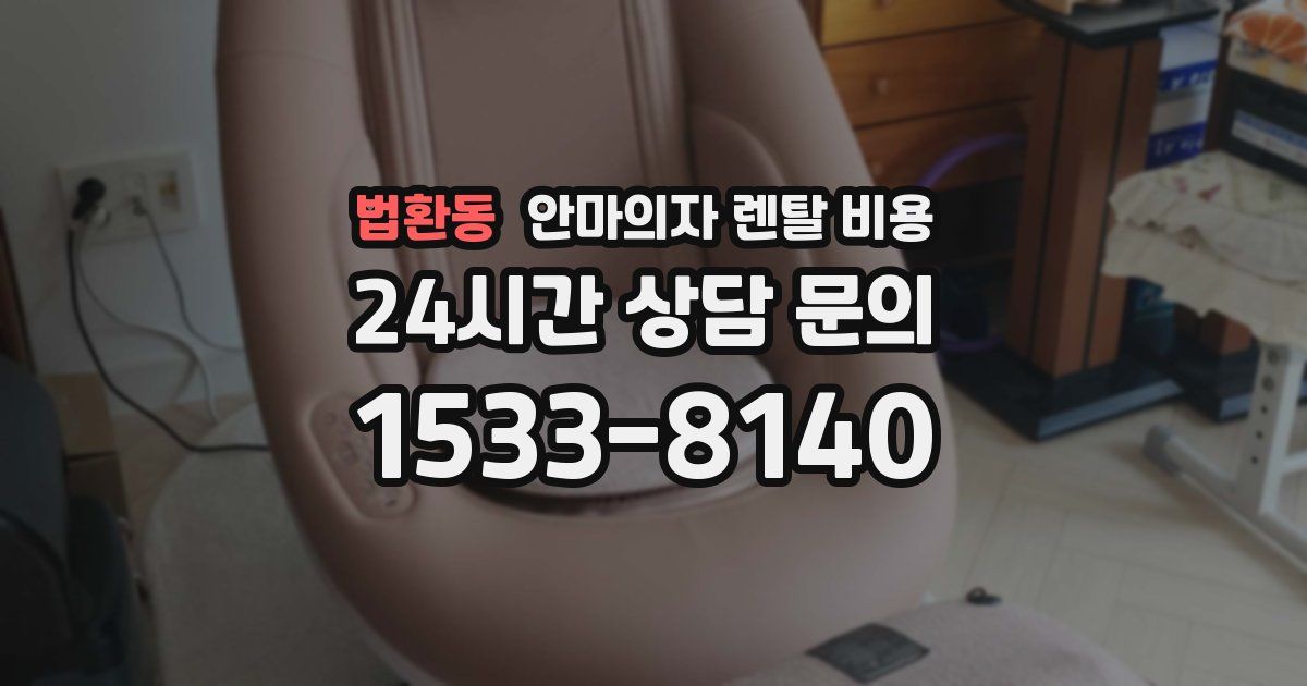 법환동 안마의자 렌탈 비용