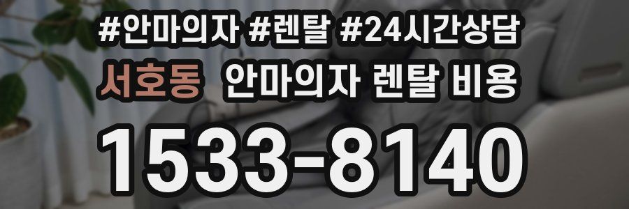 서호동 안마의자 렌탈 비용