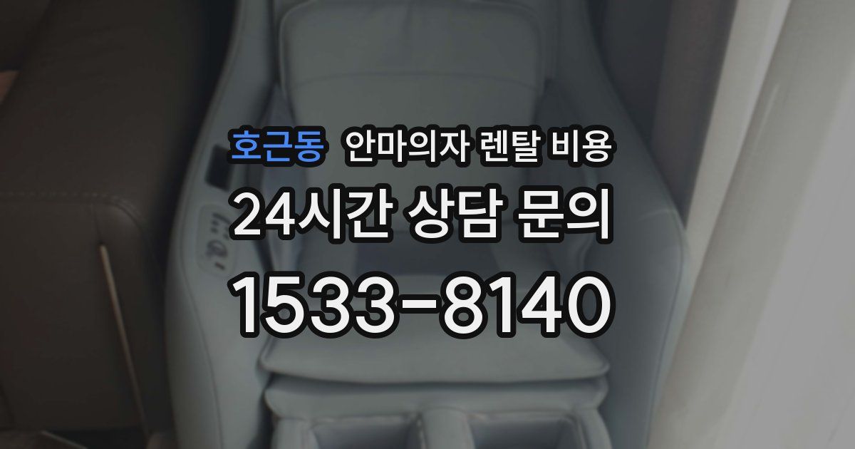 호근동 안마의자 렌탈 비용