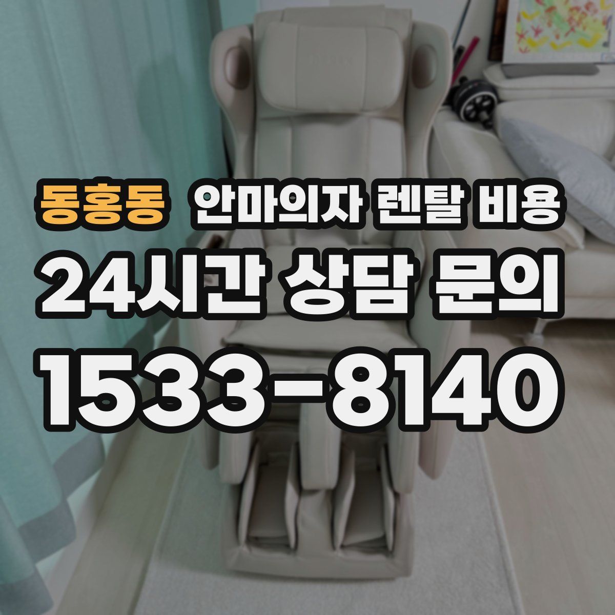 동홍동 안마의자 렌탈 비용