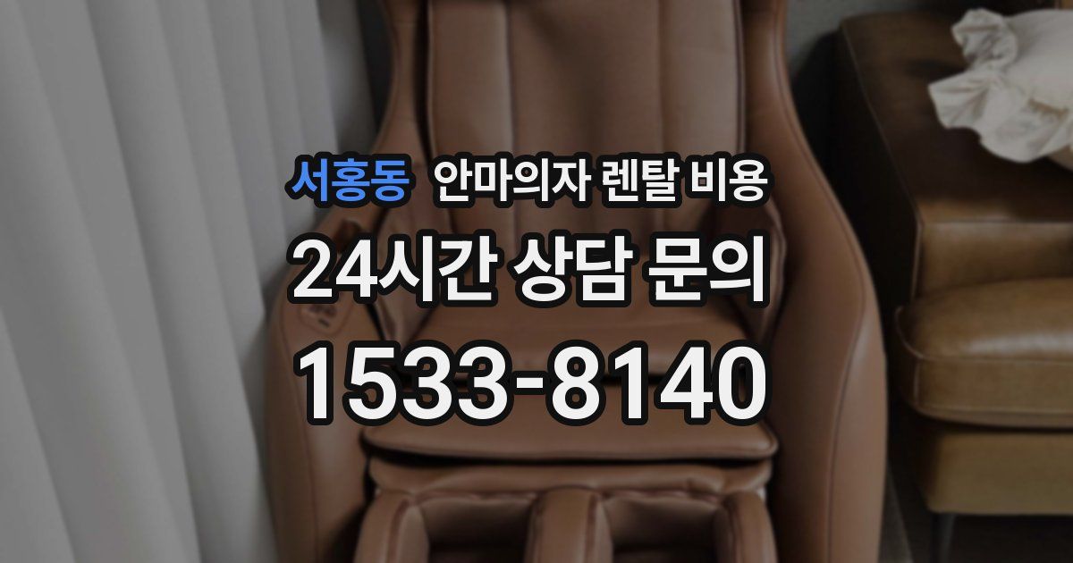 서홍동 안마의자 렌탈 비용