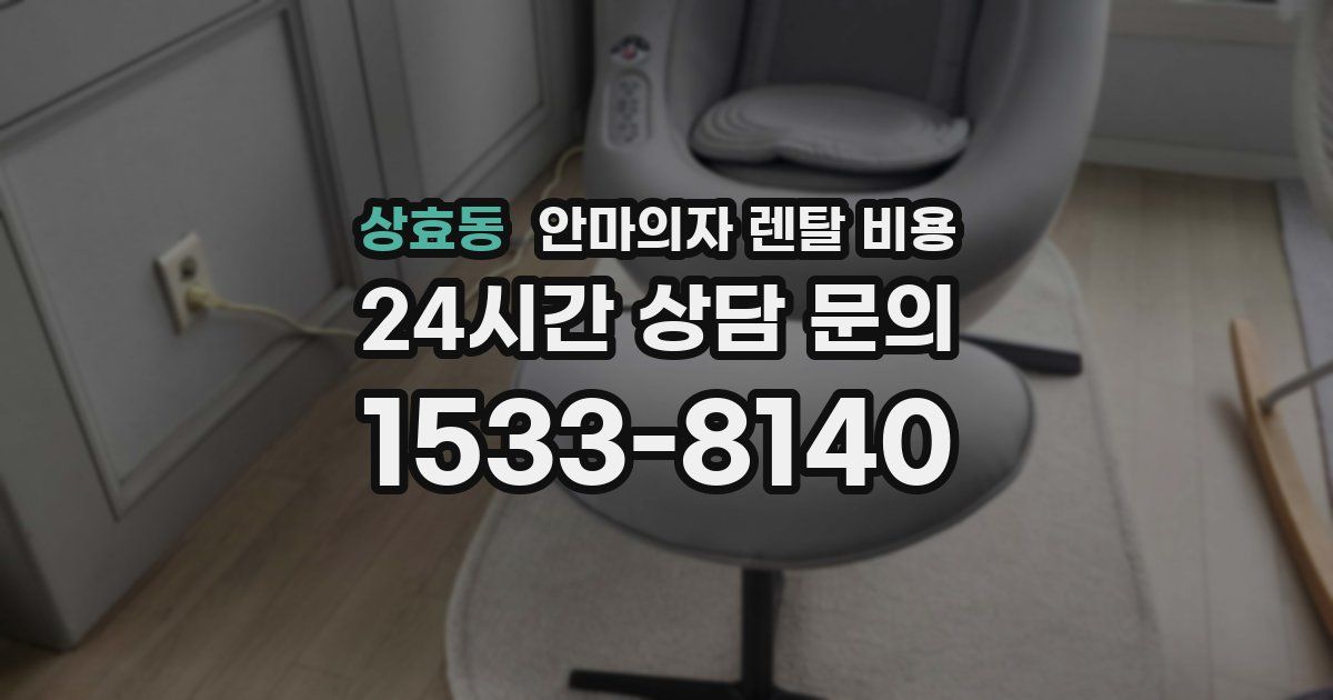 상효동 안마의자 렌탈 비용