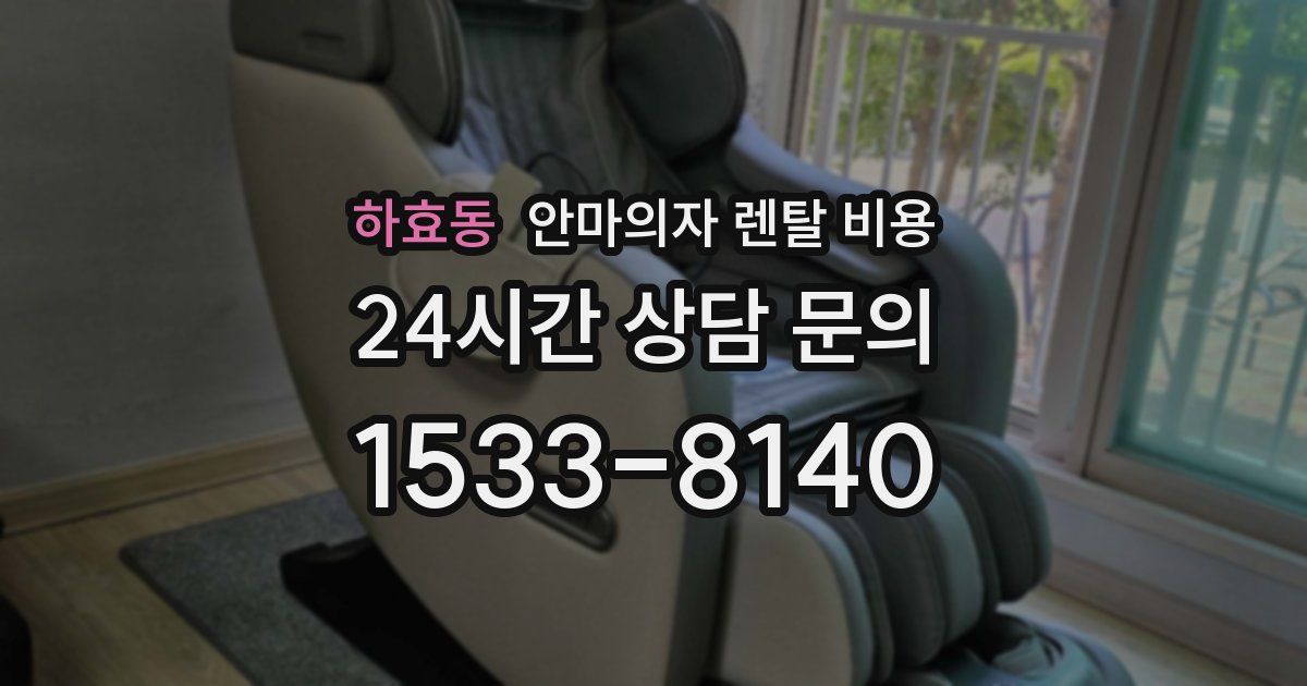 하효동 안마의자 렌탈 비용