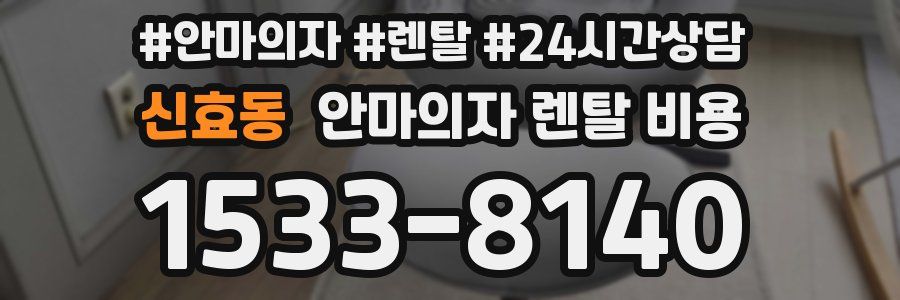 신효동 안마의자 렌탈 비용