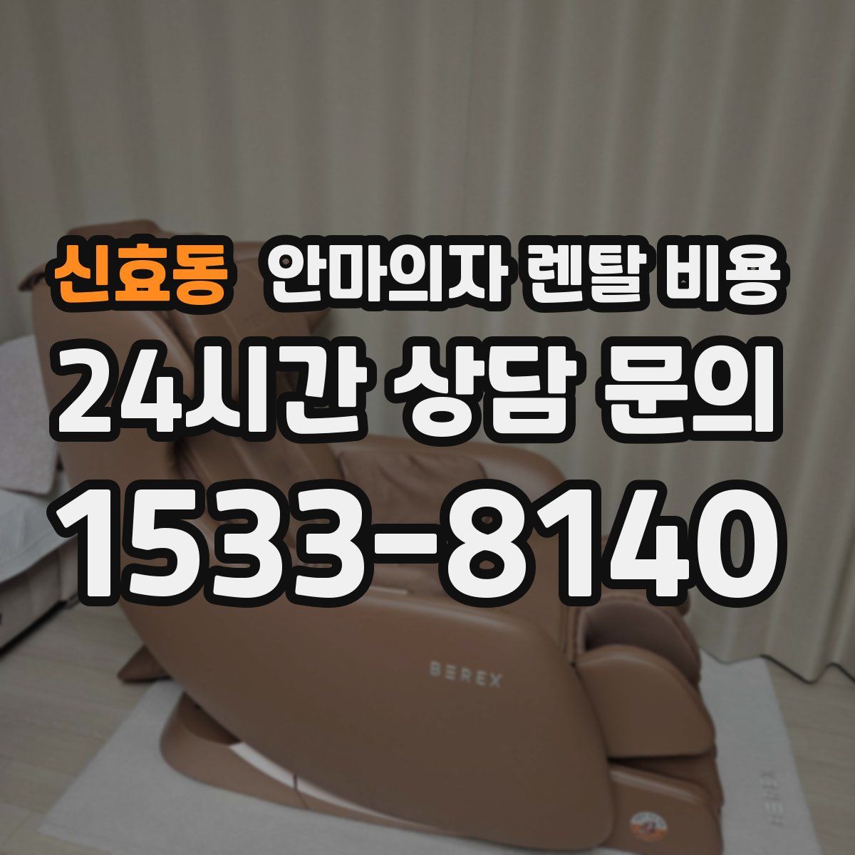신효동 안마의자 렌탈 비용