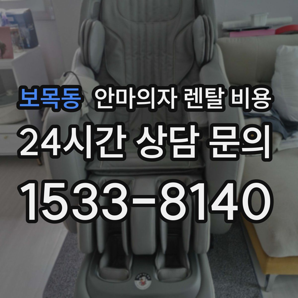 보목동 안마의자 렌탈 비용