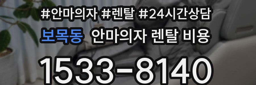 보목동 안마의자 렌탈 비용