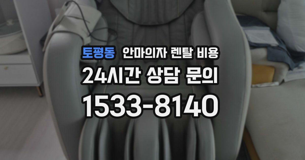 토평동 안마의자 렌탈 비용