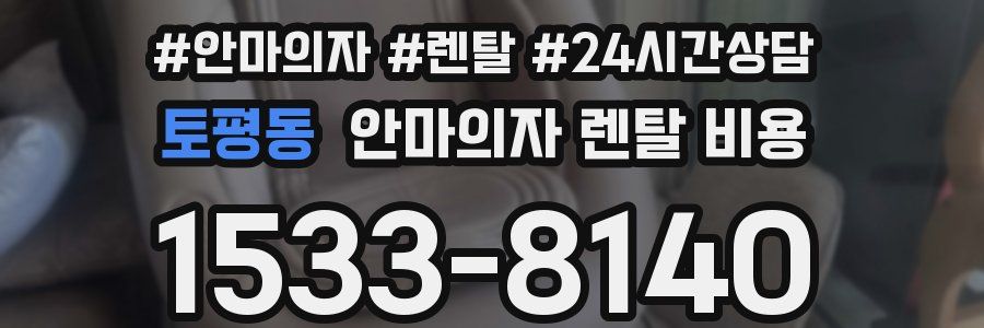 토평동 안마의자 렌탈 비용