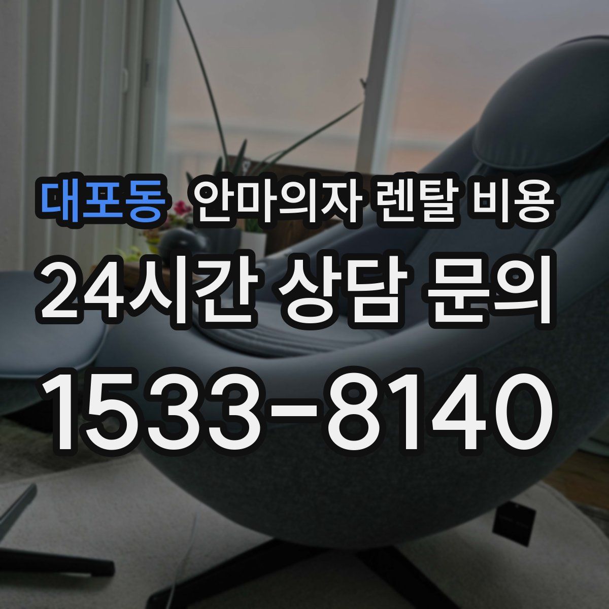 대포동 안마의자 렌탈 비용