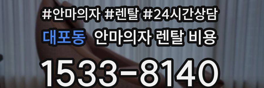 대포동 안마의자 렌탈 비용