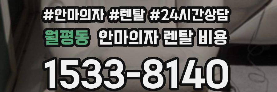 월평동 안마의자 렌탈 비용