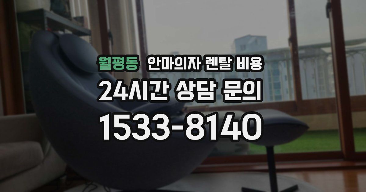 월평동 안마의자 렌탈 비용
