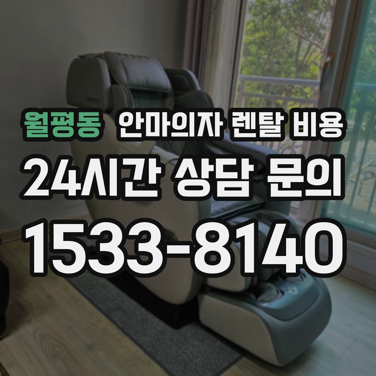 월평동 안마의자 렌탈 비용
