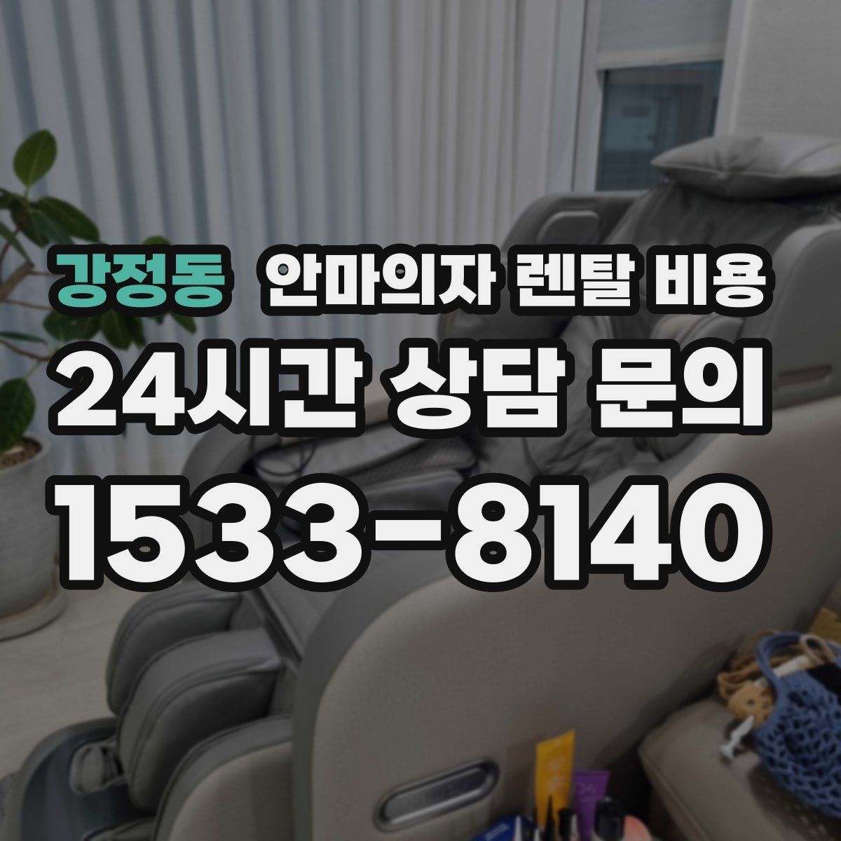 강정동 안마의자 렌탈 비용