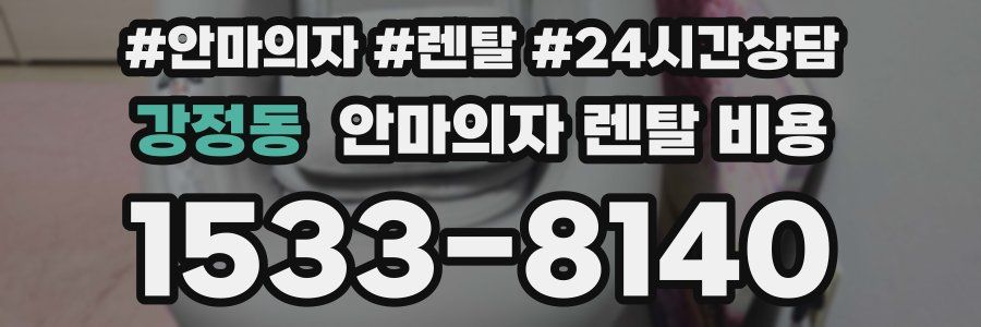 강정동 안마의자 렌탈 비용