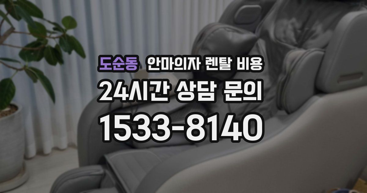 도순동 안마의자 렌탈 비용
