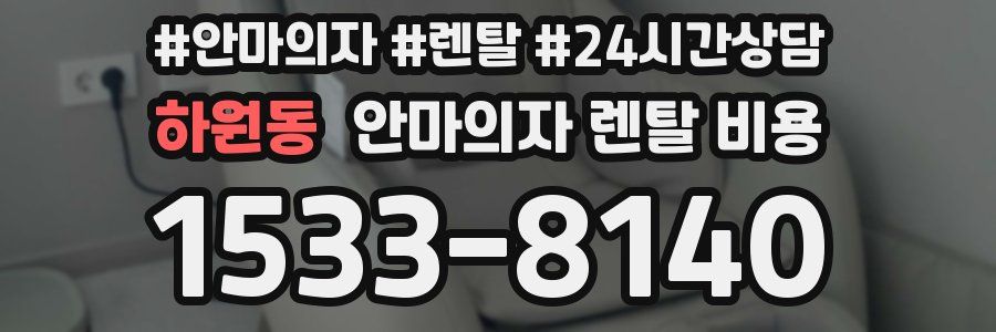하원동 안마의자 렌탈 비용