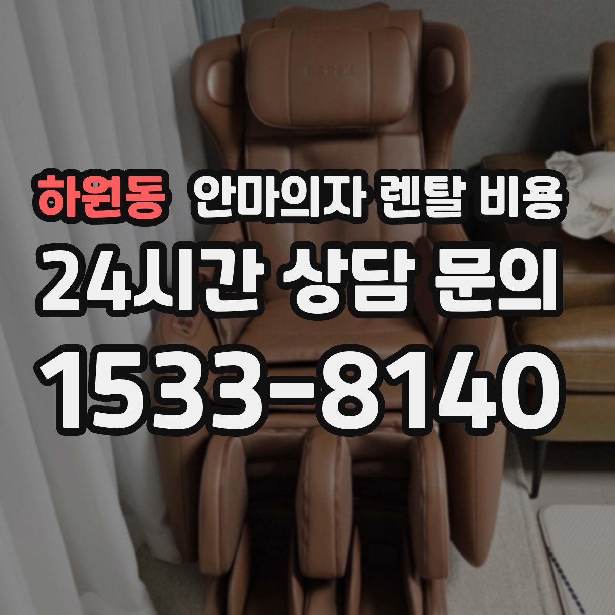 하원동 안마의자 렌탈 비용