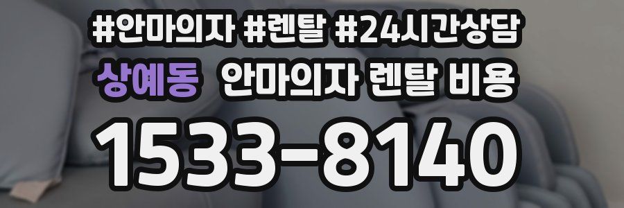 상예동 안마의자 렌탈 비용