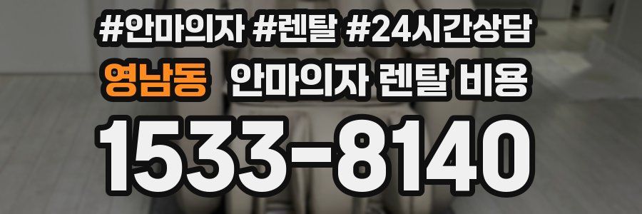 영남동 안마의자 렌탈 비용