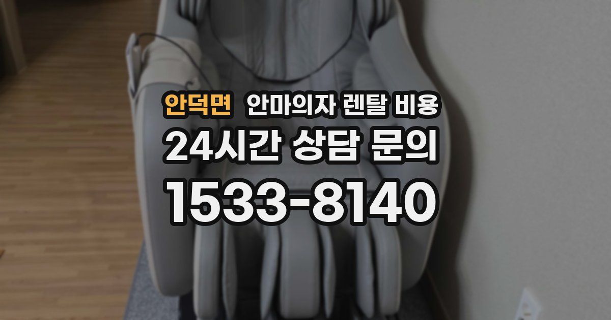 안덕면 안마의자 렌탈 비용