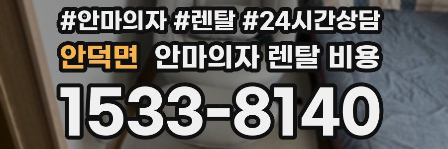 안덕면 안마의자 렌탈 비용