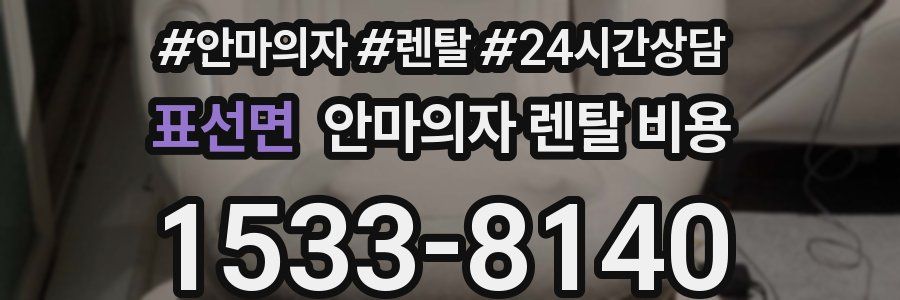 표선면 안마의자 렌탈 비용