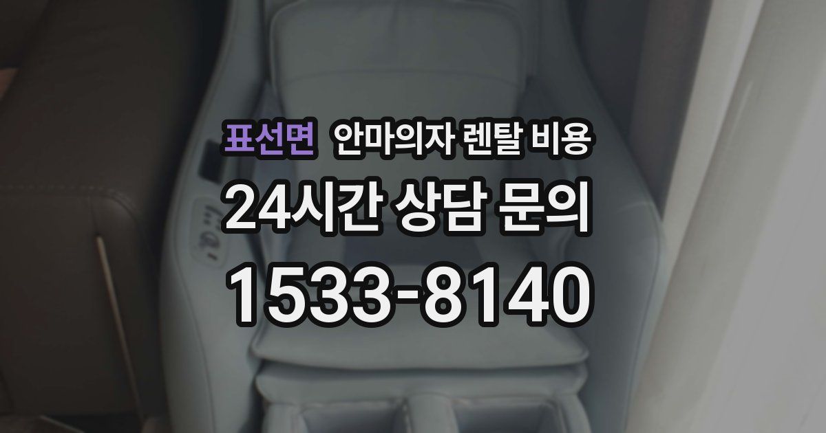 표선면 안마의자 렌탈 비용