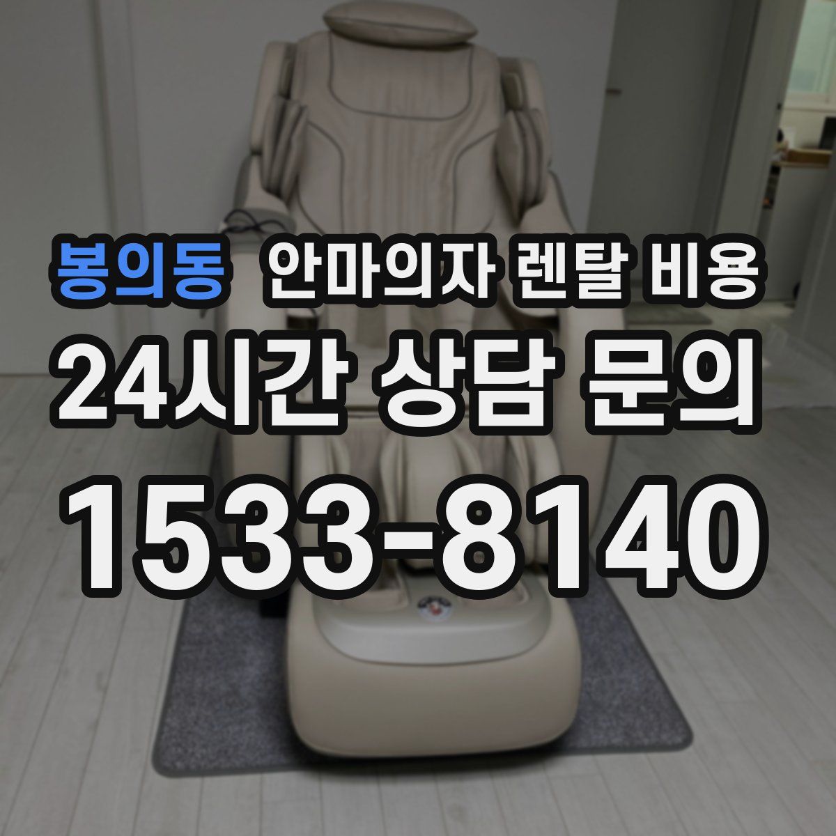 봉의동 안마의자 렌탈 비용