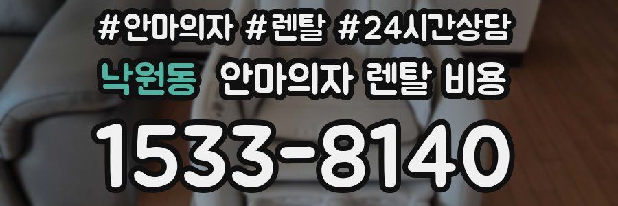 낙원동 안마의자 렌탈 비용