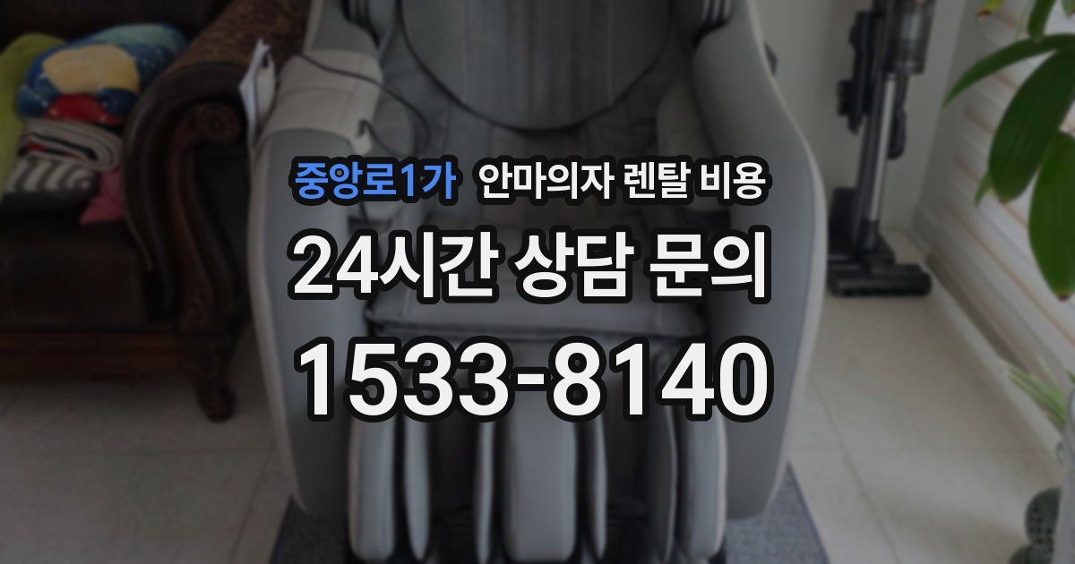 중앙로1가 안마의자 렌탈 비용