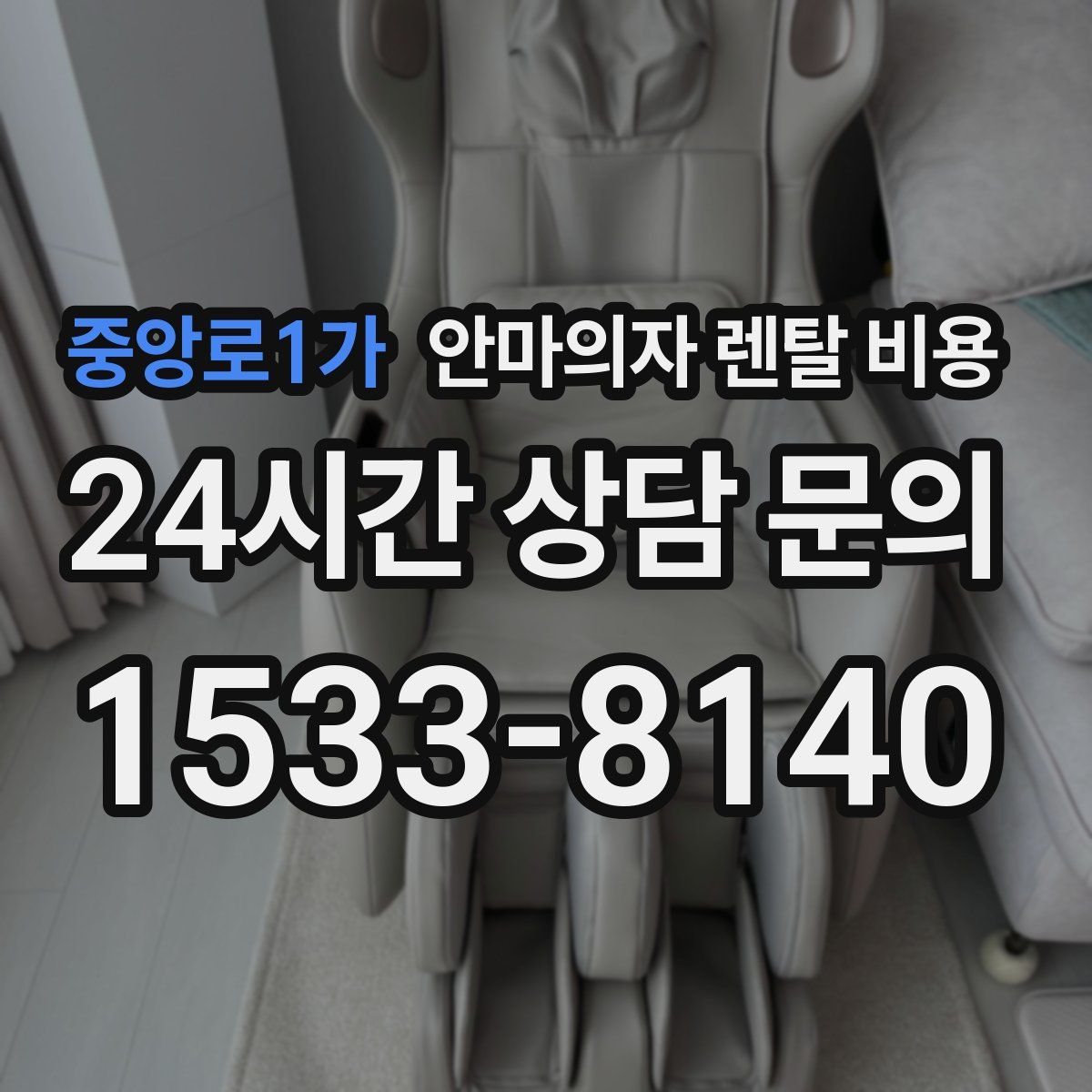 중앙로1가 안마의자 렌탈 비용