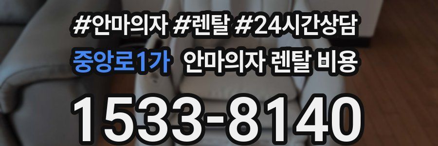 중앙로1가 안마의자 렌탈 비용