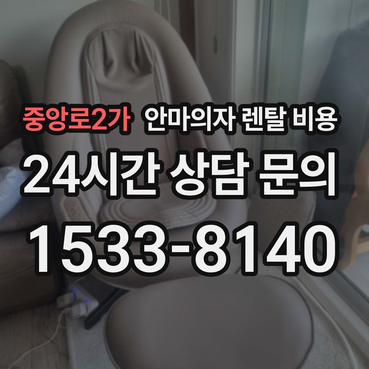 중앙로2가 안마의자 렌탈 비용