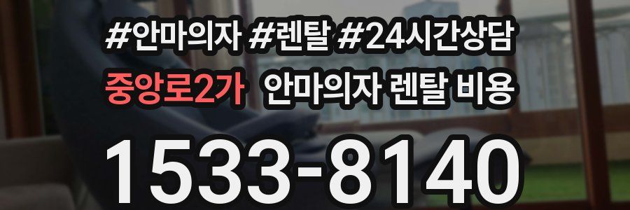 중앙로2가 안마의자 렌탈 비용