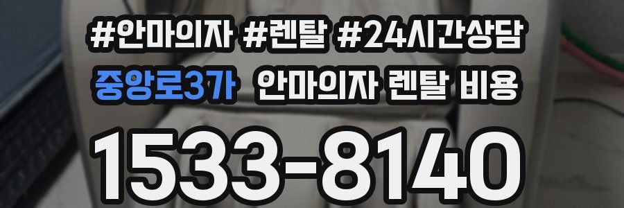 중앙로3가 안마의자 렌탈 비용