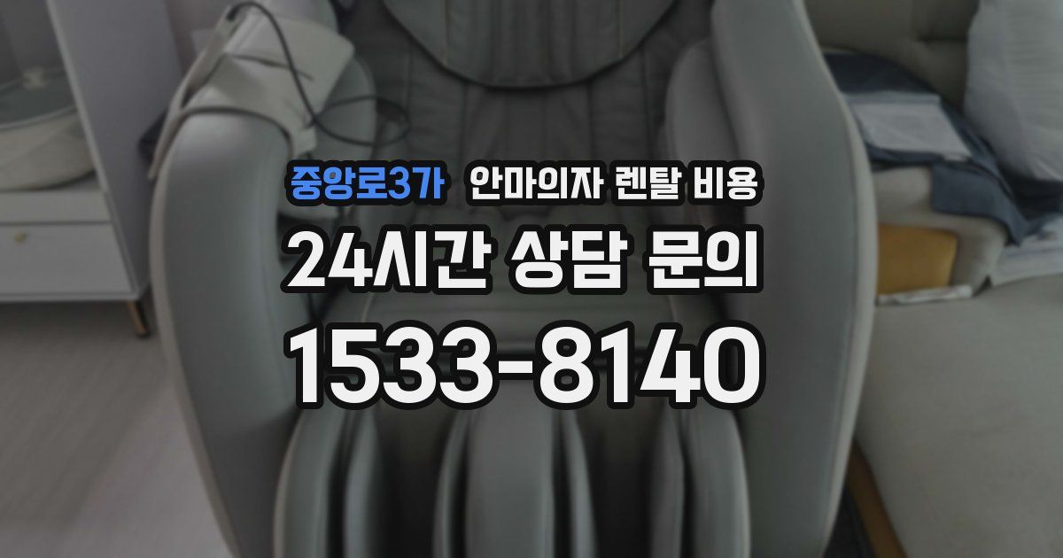 중앙로3가 안마의자 렌탈 비용
