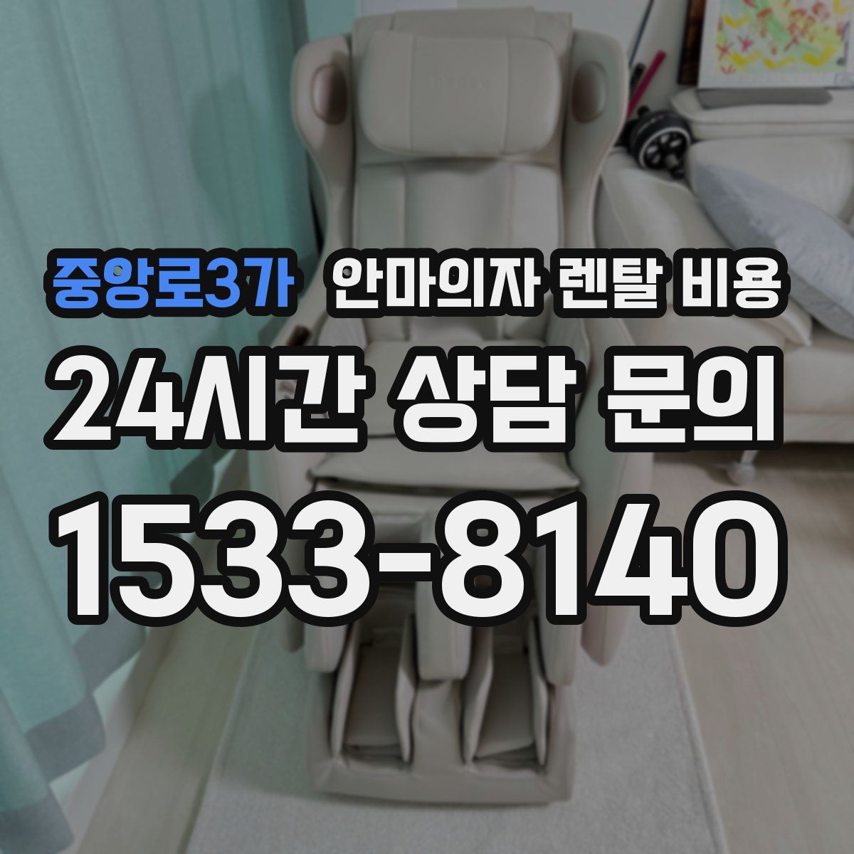 중앙로3가 안마의자 렌탈 비용