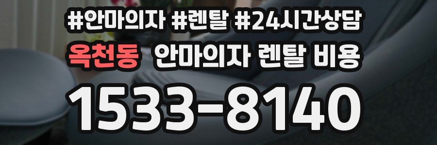 옥천동 안마의자 렌탈 비용