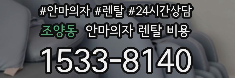 조양동 안마의자 렌탈 비용