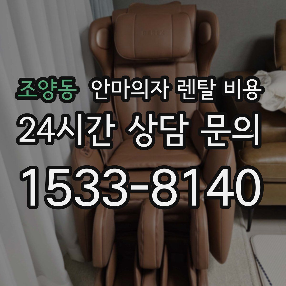 조양동 안마의자 렌탈 비용