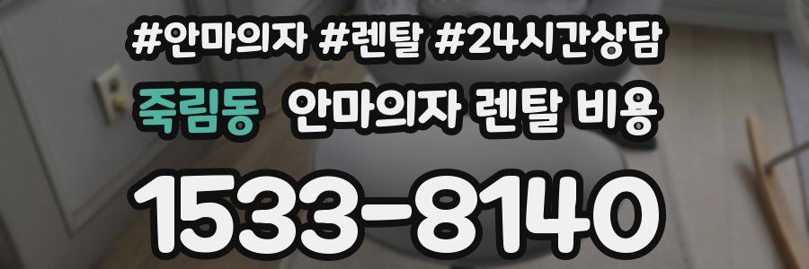 죽림동 안마의자 렌탈 비용